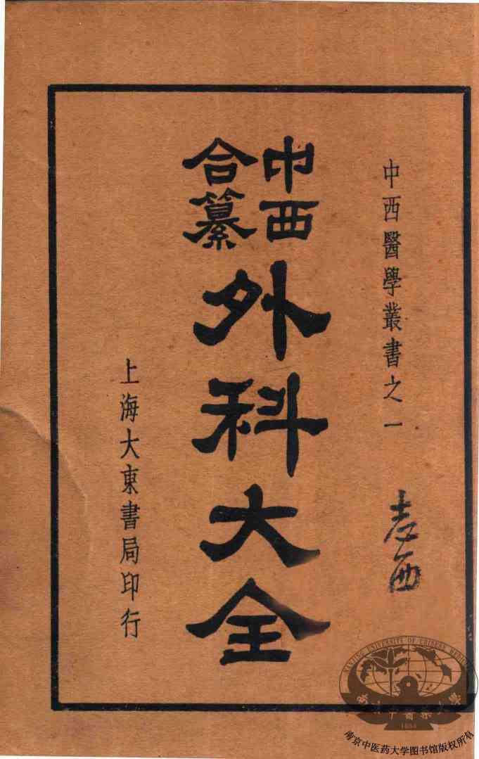 中西合纂外科大全  下